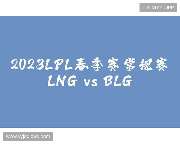 赛后复盘：BLG与LNG在比赛中的团队配合与策略分析